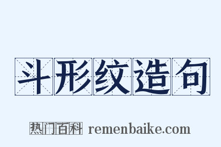 斗形纹造句是什么意思的图片